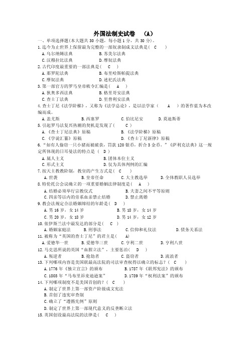 外国法制史试题A