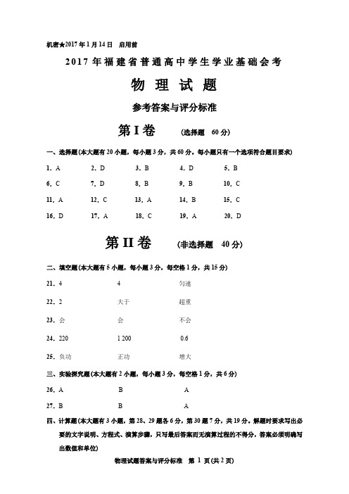 2017年1月福建省普通高中学生学业基础会考物理A卷参考答案