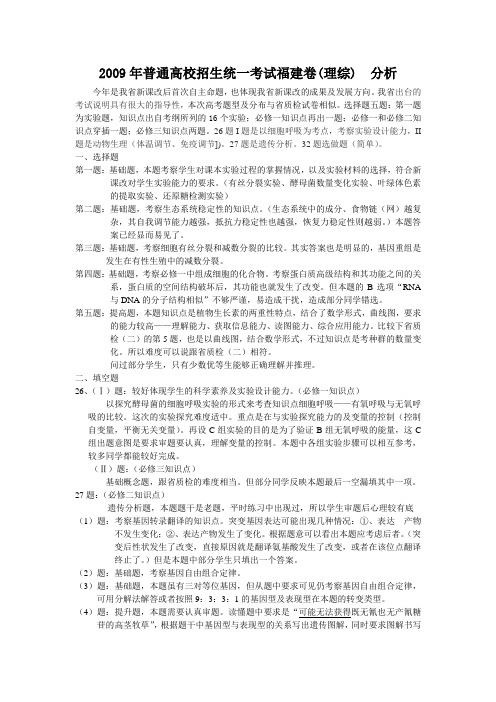 2009年普通高校招生统一考试福建卷理综分析