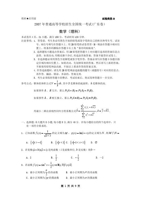 2007年高考数学试题(广东·理)含答案