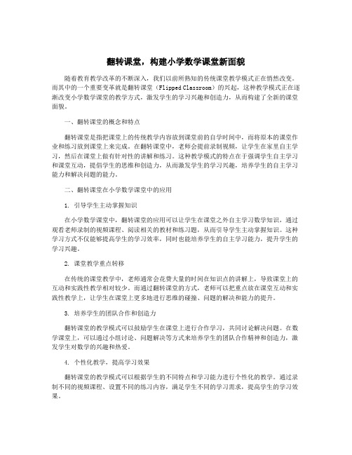 翻转课堂,构建小学数学课堂新面貌