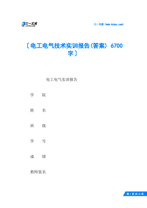 电工电气技术实训报告(答案) 6700字