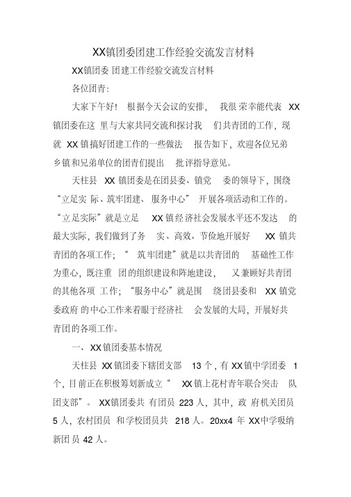 XX镇团委团建工作经验交流发言材料