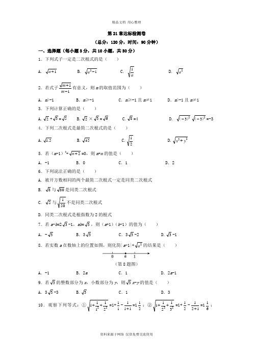 最新华东师大版初中数学九年级上册第21章达标检测卷