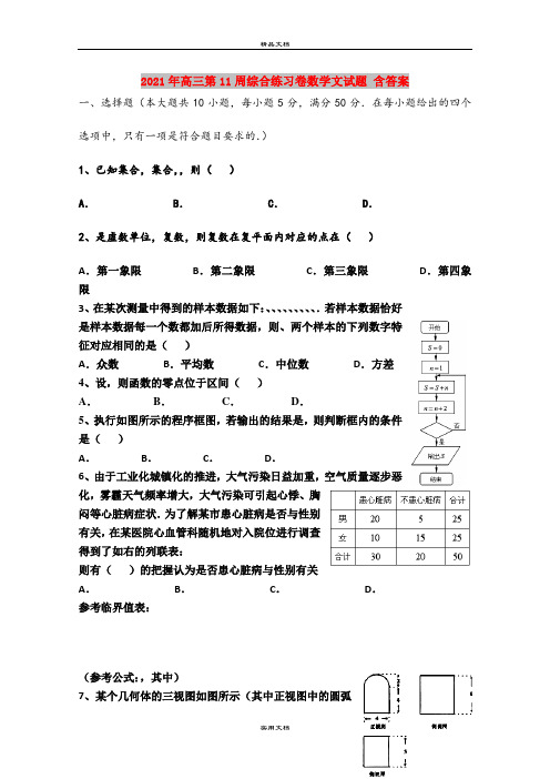 2021年高三第11周综合练习卷数学文试题 含答案