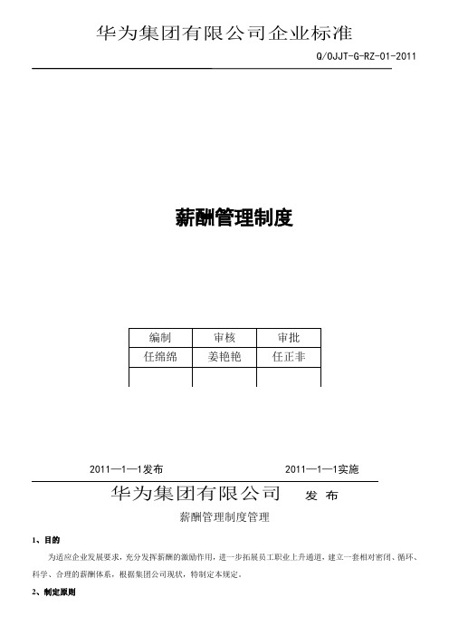 华为公司薪酬管理制度(现行本 必看)