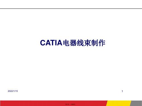 CATIA电器线束制作教程