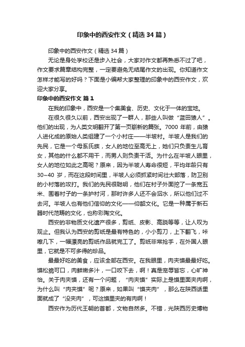 印象中的西安作文（精选34篇）