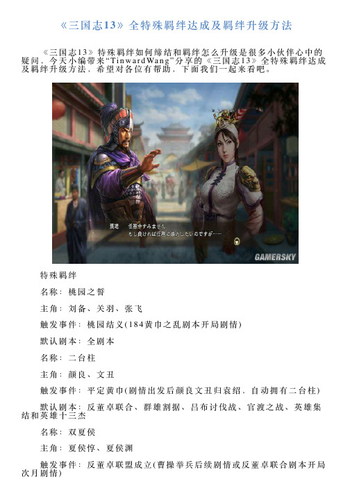 《三国志13》全特殊羁绊达成及羁绊升级方法