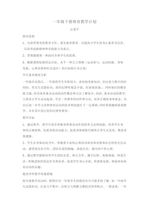 (完整word)一年级下册体育教学计划及教案
