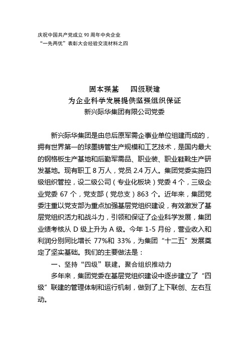 新兴际华集团有限公司党委固本强基 四级联建为企业科学发展提供坚强组织保证