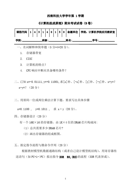 西南科技大学试题计算机组成原理B含答案