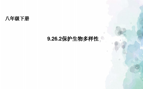 苏科版-生物-八年级下册-9.26.2保护生物多样性件课件