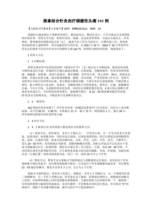 推拿结合针灸治疗颈源性头痛142例