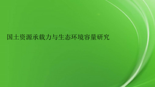 国土资源承载力与生态环境容量研究