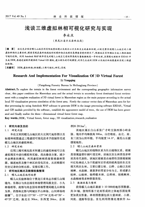 浅谈三维虚拟林相可视化研究与实现