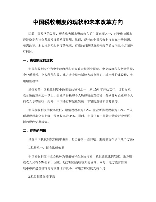 中国税收制度的现状和未来改革方向