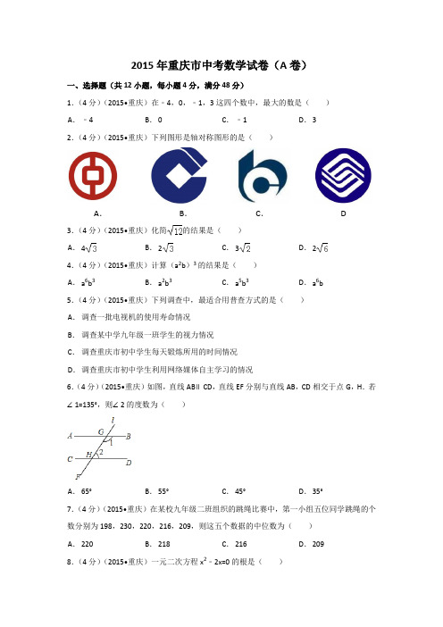 2015年重庆市中考数学试卷(A卷)附详细答案(原版+解析版)