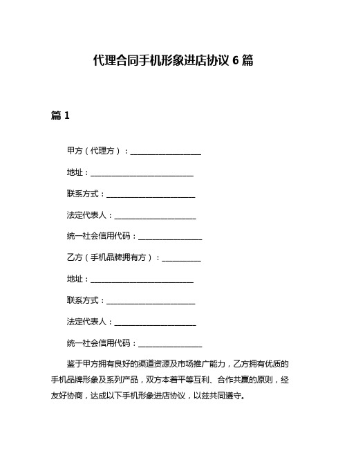 代理合同手机形象进店协议6篇