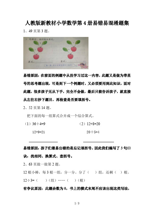 人教版新教材小学数学第4册易错易混淆题集