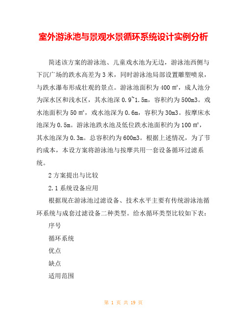 室外游泳池与景观水景循环系统设计实例分析