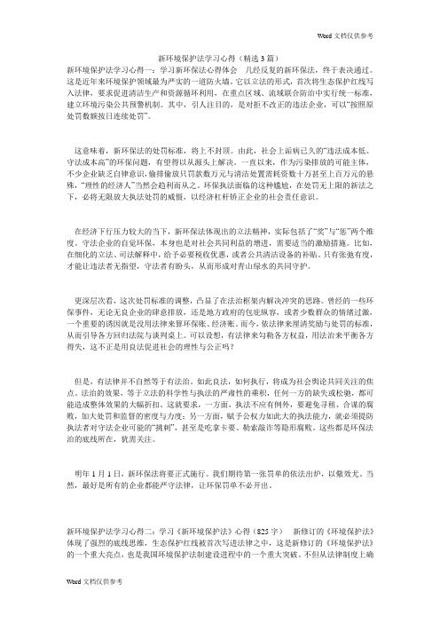 新环境保护法学习心得(精选3篇)