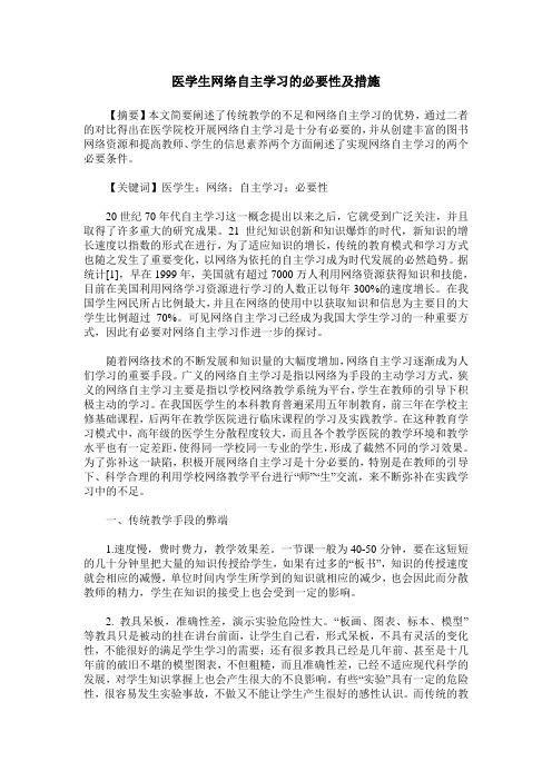 医学生网络自主学习的必要性及措施