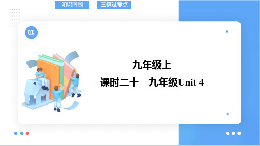 中考英语仁爱版一轮复习教材梳理课件+课时20+九年级上册Unit+4