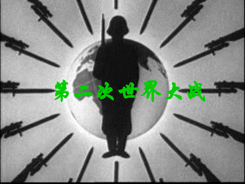第二次世界大战 PPT课件