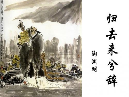 4、归去来兮辞 并序