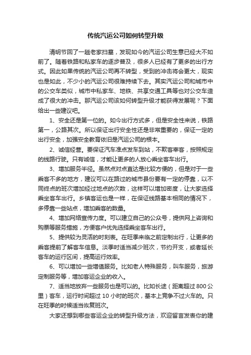 传统汽运公司如何转型升级