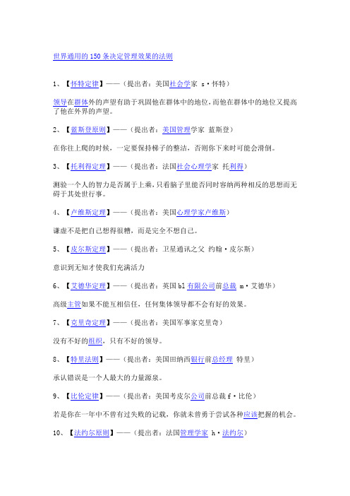 世界通用的150条决定管理效果的法则