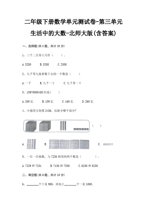 二年级下册数学单元测试卷-第三单元 生活中的大数-北师大版(含答案)