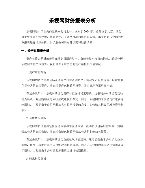 乐视网财务报表分析