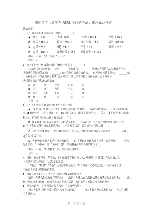 高中语文《青年在选择职业时的考虑》练习题及答案