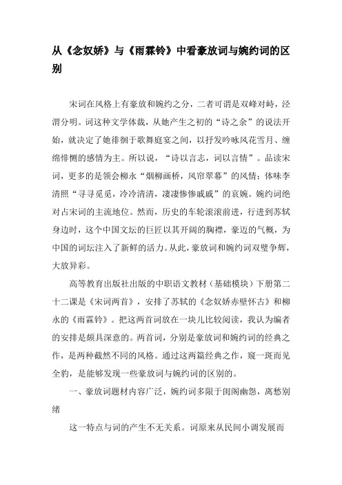 从《念奴娇》与《雨霖铃》中看豪放词与婉约词的区别-最新资料