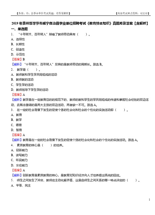 2019年贵州省毕节市威宁自治县事业单位招聘考试《教育综合知识》真题库及答案【含解析】