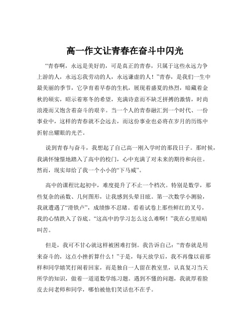 高一作文让青春在奋斗中闪光