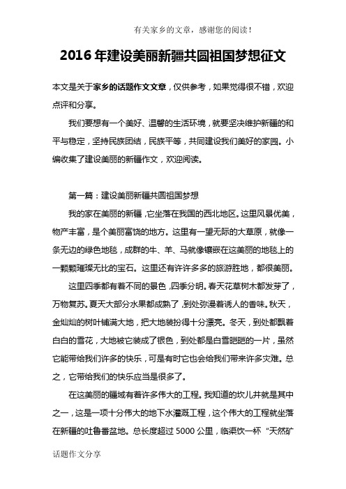 2016年建设美丽新疆共圆祖国梦想征文