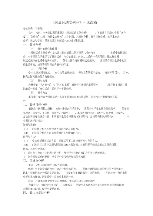 圆周运动实例分析说课稿人教课标版(优秀教案)