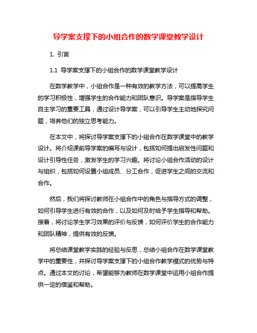 导学案支撑下的小组合作的数学课堂教学设计