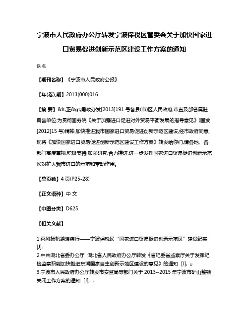 宁波市人民政府办公厅转发宁波保税区管委会关于加快国家进口贸易促进创新示范区建设工作方案的通知