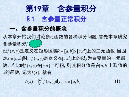 数学分析第十九章含参量积分