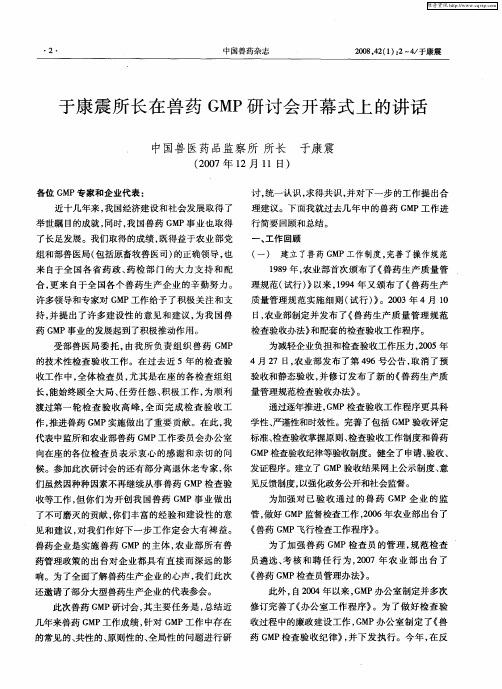 于康震所长在兽药GMP研讨会开幕式上的讲话