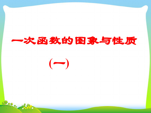 2021年华师大版八年级数学下册第十七章《一次函数的性质》公开课课件 (4).ppt