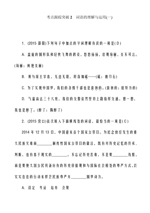 2020-2021学年中考语文(四川省)习题课件、考点跟踪突破2_词语的理解与运用(一)