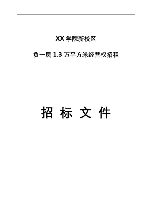 XX学院新校区负一层1.3万平方米经营权招租招标文件【模板】