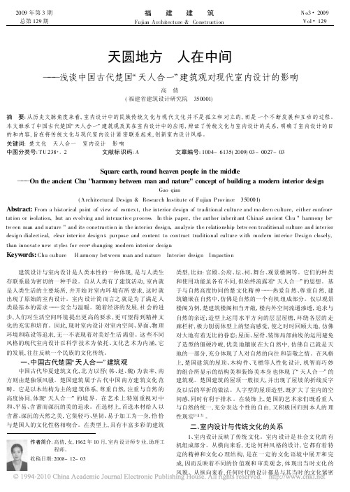 天圆地方人在中间_浅谈中国古代楚国_天人合一_建筑观对现代室内设计的影响