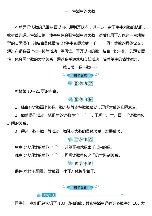 北师版二年级数学下册教案第三单元 生活中的大数