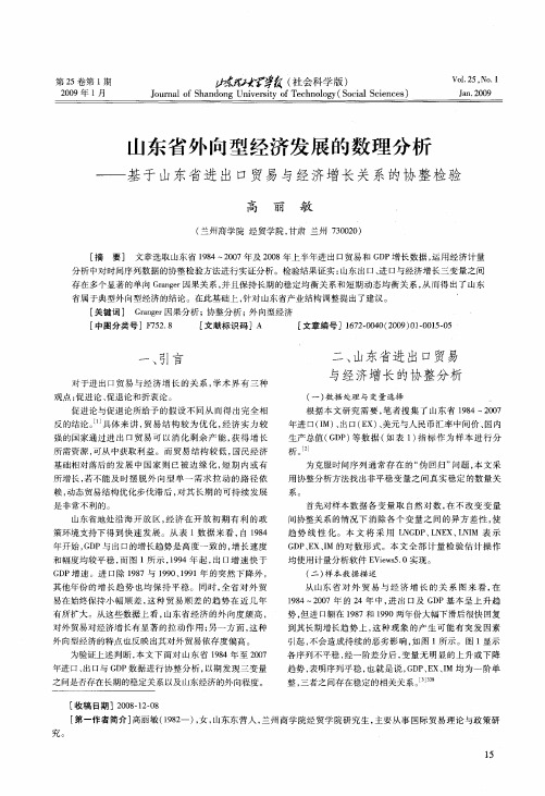 山东省外向型经济发展的数理分析——基于山东省进出口贸易与经济增长关系的协整检验